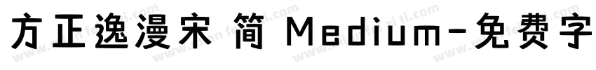 方正逸漫宋 简 Medium字体转换